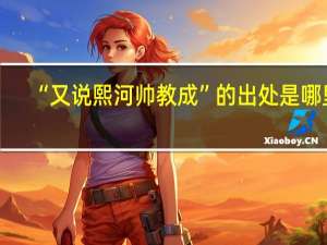 “又说熙河帅教成”的出处是哪里