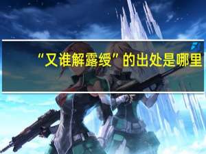 “又谁解露绶”的出处是哪里