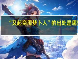 “又起商周梦卜人”的出处是哪里