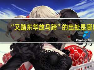 “又踏东华放马蹄”的出处是哪里