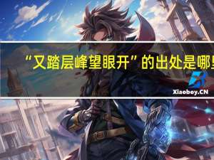 “又踏层峰望眼开”的出处是哪里