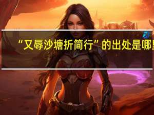 “又辱沙塘折简行”的出处是哪里