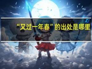 “又过一年春”的出处是哪里