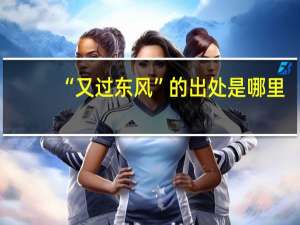 “又过东风”的出处是哪里