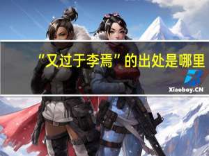 “又过于李焉”的出处是哪里