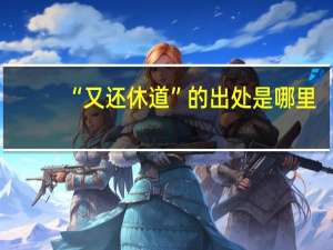 “又还休道”的出处是哪里