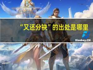 “又还分袂”的出处是哪里