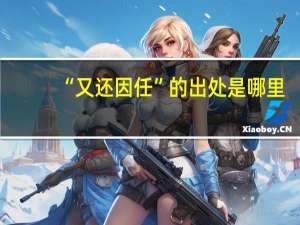 “又还因任”的出处是哪里