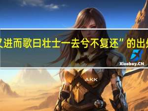 “又进而歌曰壮士一去兮不复还”的出处是哪里