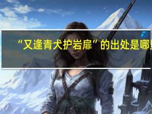 “又逢青犬护岩扉”的出处是哪里