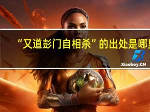 “又道彭门自相杀”的出处是哪里