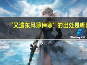 “又遣东风薄倖寒”的出处是哪里