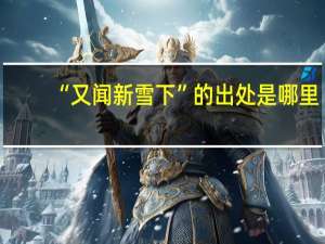 “又闻新雪下”的出处是哪里