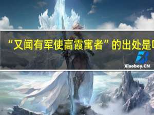 “又闻有军使高霞寓者”的出处是哪里