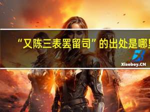 “又陈三表罢留司”的出处是哪里