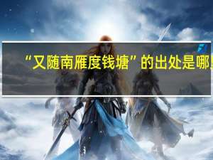 “又随南雁度钱塘”的出处是哪里