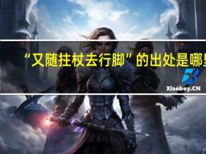 “又随拄杖去行脚”的出处是哪里