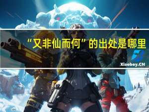 “又非仙而何”的出处是哪里