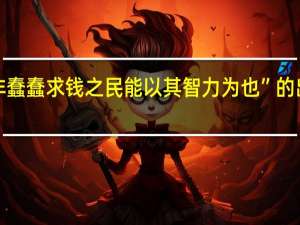 “又非蠢蠢求钱之民能以其智力为也”的出处是哪里
