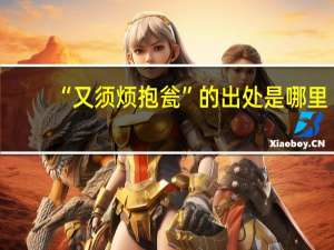 “又须烦抱瓮”的出处是哪里