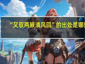 “又驭两腋清风回”的出处是哪里