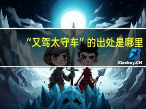 “又驾太守车”的出处是哪里