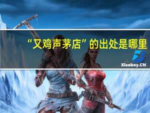 “又鸡声茅店”的出处是哪里