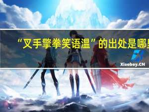 “叉手擎拳笑语温”的出处是哪里