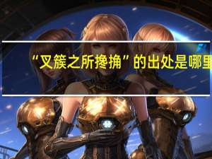 “叉簇之所搀捔”的出处是哪里