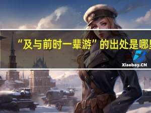 “及与前时一辈游”的出处是哪里