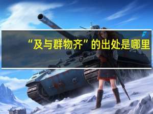 “及与群物齐”的出处是哪里