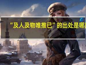 “及人及物唯推已”的出处是哪里