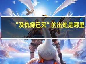 “及仇雠已灭”的出处是哪里