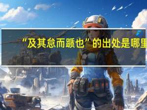 “及其怠而踬也”的出处是哪里