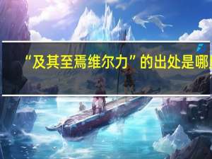 “及其至焉维尔力”的出处是哪里
