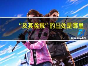 “及其蟊贼”的出处是哪里