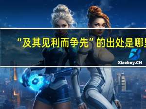 “及其见利而争先”的出处是哪里