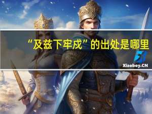 “及兹下牢戍”的出处是哪里