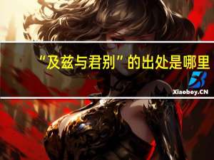 “及兹与君别”的出处是哪里
