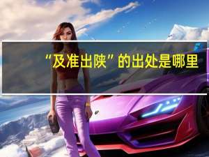 “及准出陕”的出处是哪里