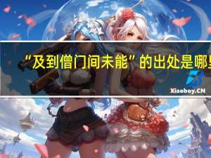 “及到僧门间未能”的出处是哪里