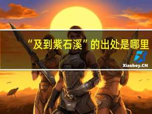 “及到紫石溪”的出处是哪里