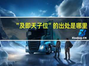 “及即天子位”的出处是哪里