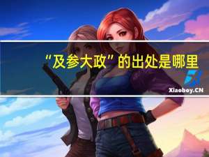 “及参大政”的出处是哪里