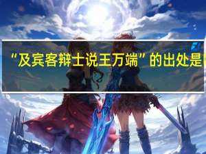 “及宾客辩士说王万端”的出处是哪里