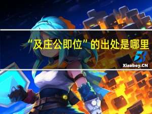 “及庄公即位”的出处是哪里