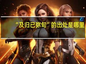 “及归已弥旬”的出处是哪里