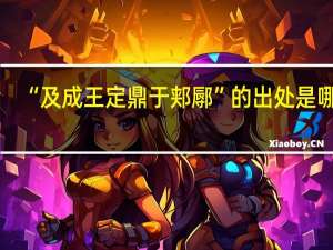 “及成王定鼎于郏鄏”的出处是哪里