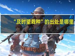 “及时望栽种”的出处是哪里