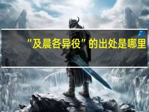 “及晨各异役”的出处是哪里